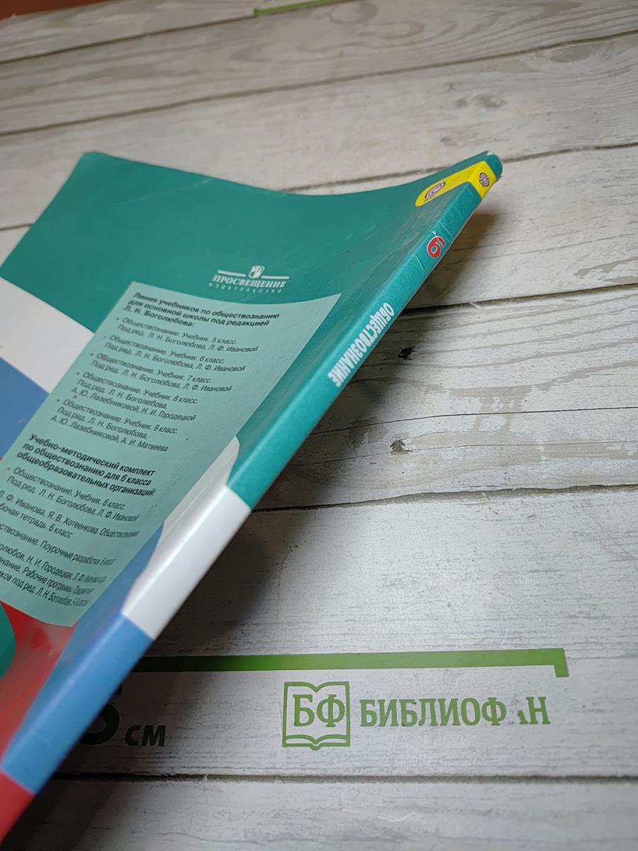 Обществознание. 6 класс