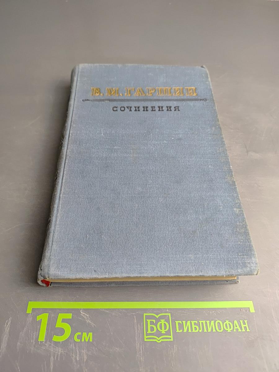 В. М. Гаршин Сочинения