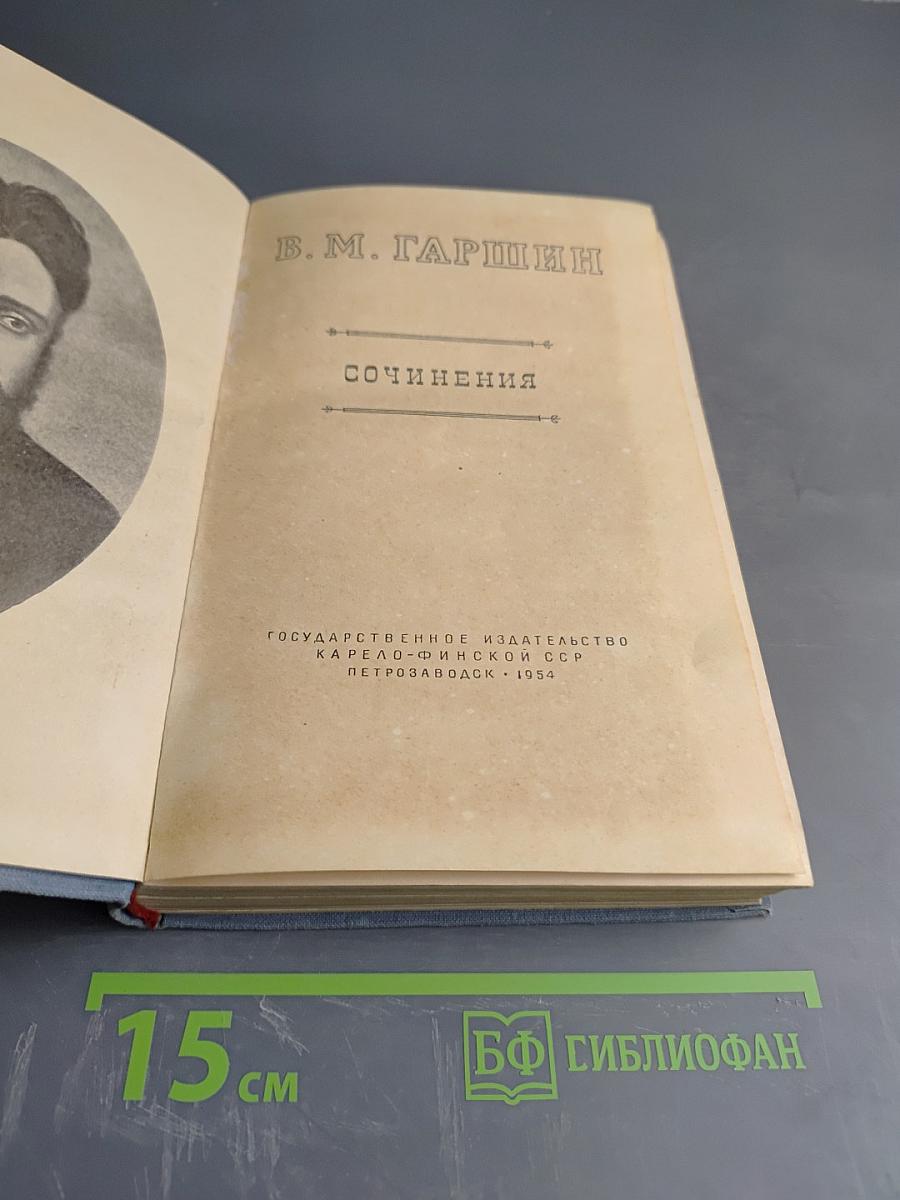 В. М. Гаршин Сочинения