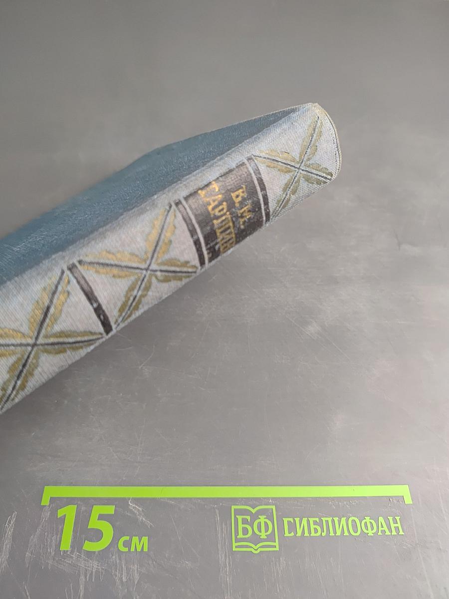 В. М. Гаршин Сочинения