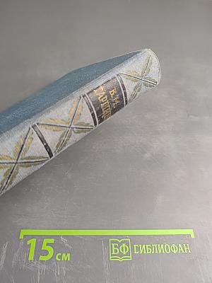 В. М. Гаршин Сочинения