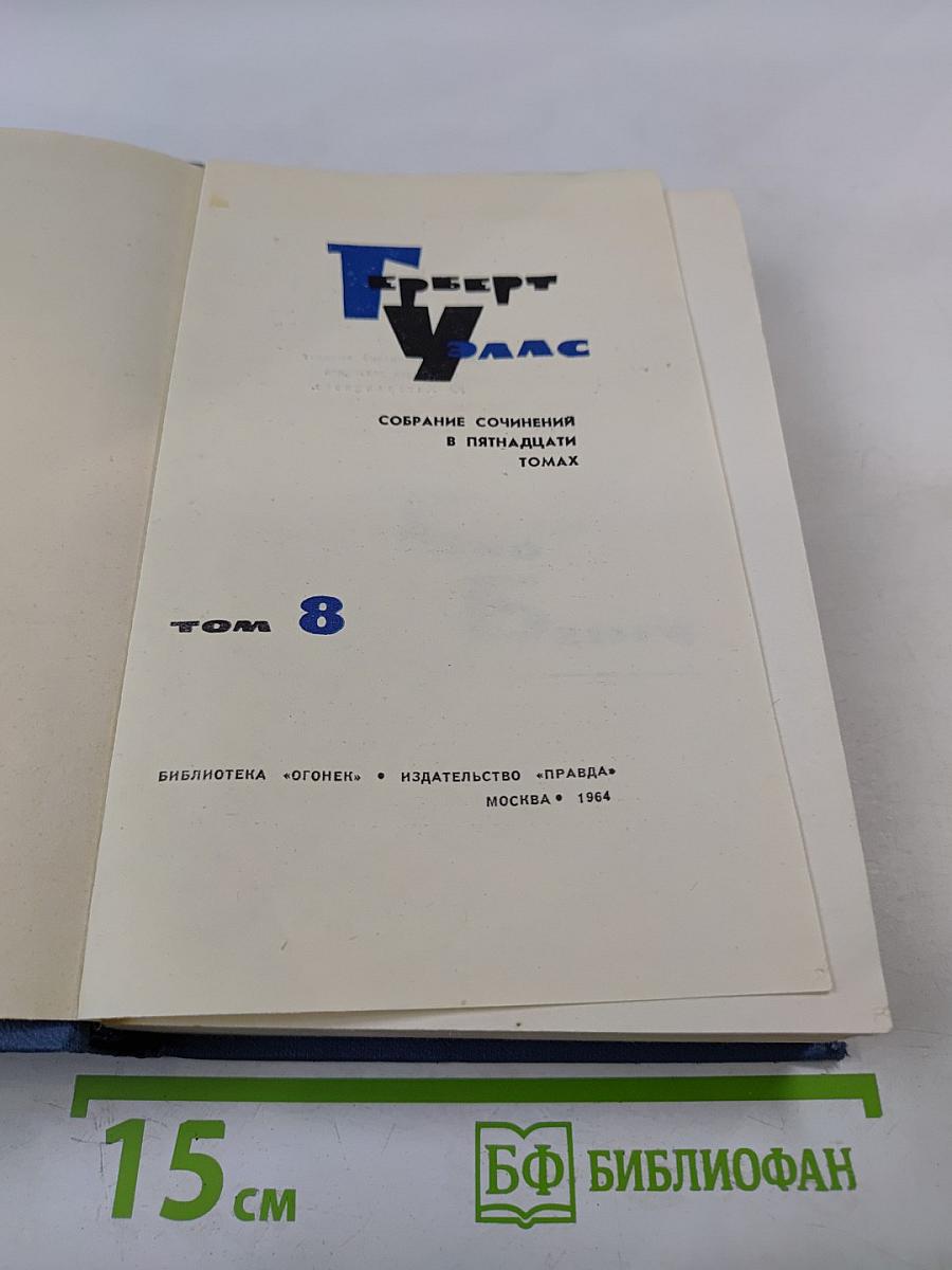 Собрание сочинений в пятнадцати томах. Том 8