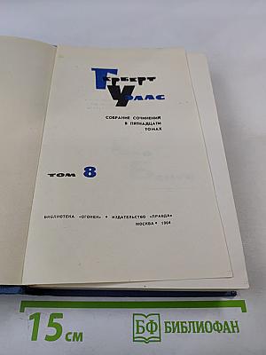 Собрание сочинений в пятнадцати томах. Том 8