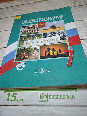 Обществознание, 7 класс