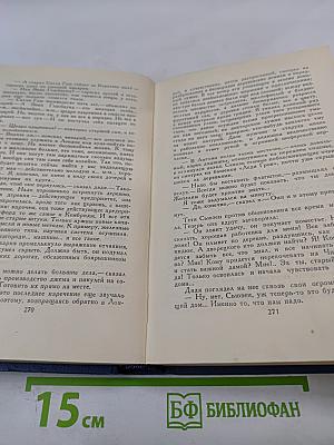 Собрание сочинений в пятнадцати томах. Том 8
