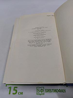 Собрание сочинений в пятнадцати томах. Том 8