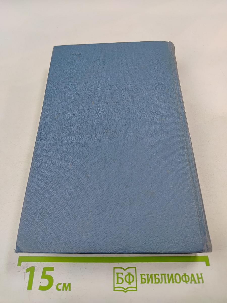 Собрание сочинений в пятнадцати томах. Том 8