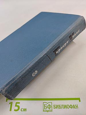 Собрание сочинений в пятнадцати томах. Том 8