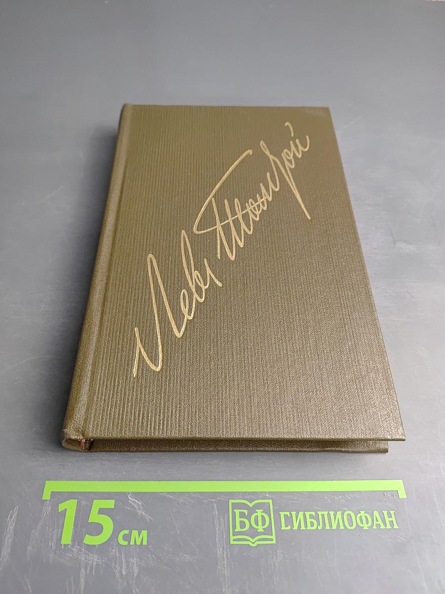 Анна Каренина. Роман в восьми частях. Части пятая-восьмая (Том девятый)