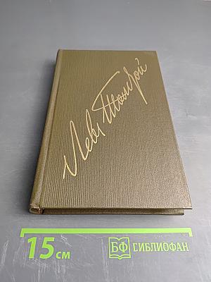 Анна Каренина. Роман в восьми частях. Части пятая-восьмая (Том девятый)