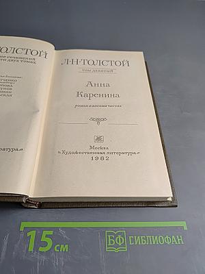 Анна Каренина. Роман в восьми частях. Части пятая-восьмая (Том девятый)