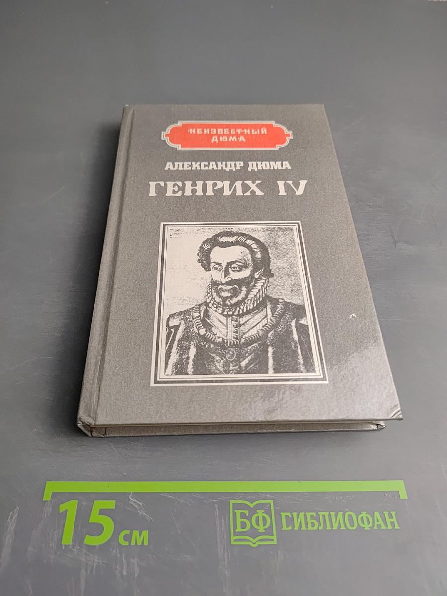 Генрих IV. Наполеон