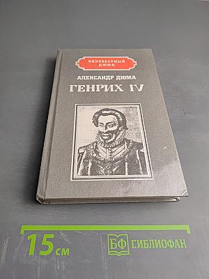 Генрих IV. Наполеон