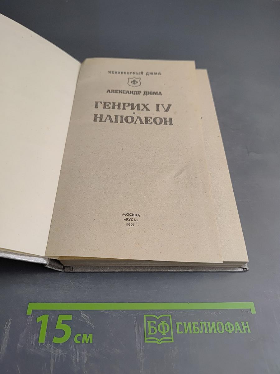 Генрих IV. Наполеон