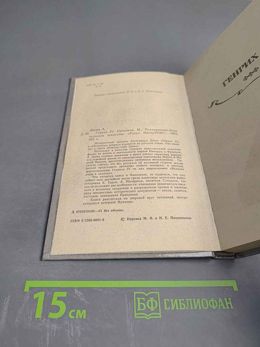 Генрих IV. Наполеон