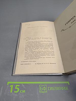 Генрих IV. Наполеон