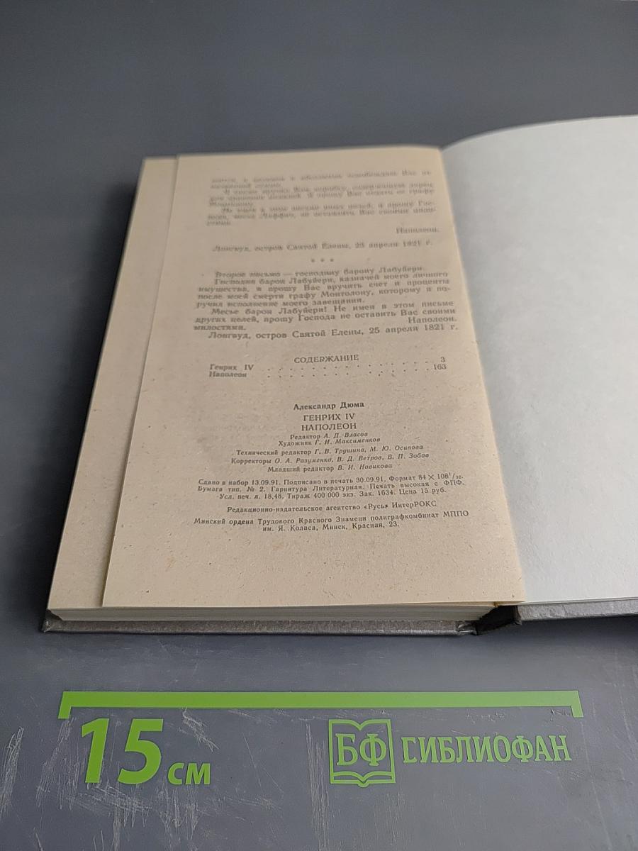 Генрих IV. Наполеон