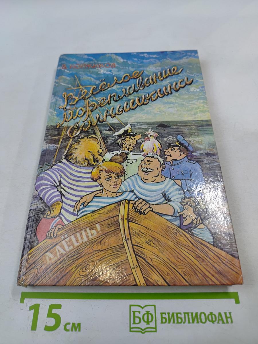 Веселое мореплавание Солнышкина
