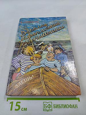 Веселое мореплавание Солнышкина