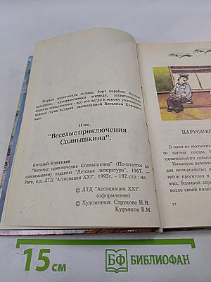 Веселое мореплавание Солнышкина