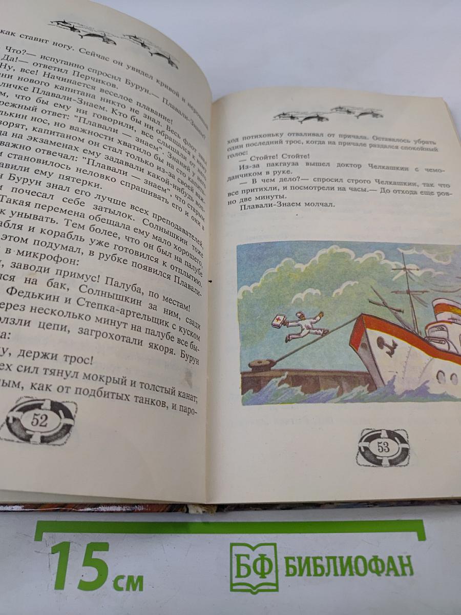 Веселое мореплавание Солнышкина