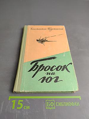 Бросок на юг