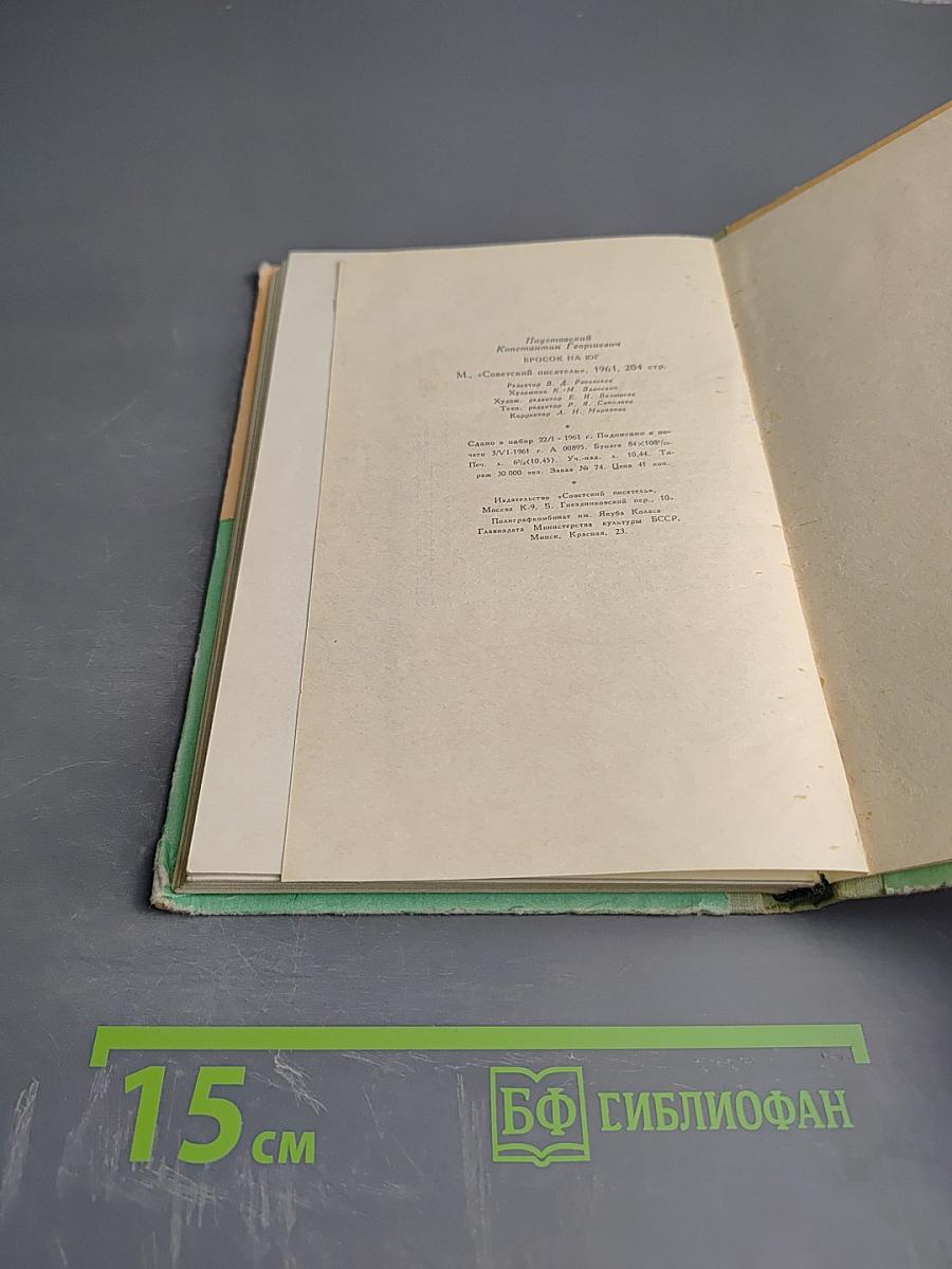 Бросок на юг