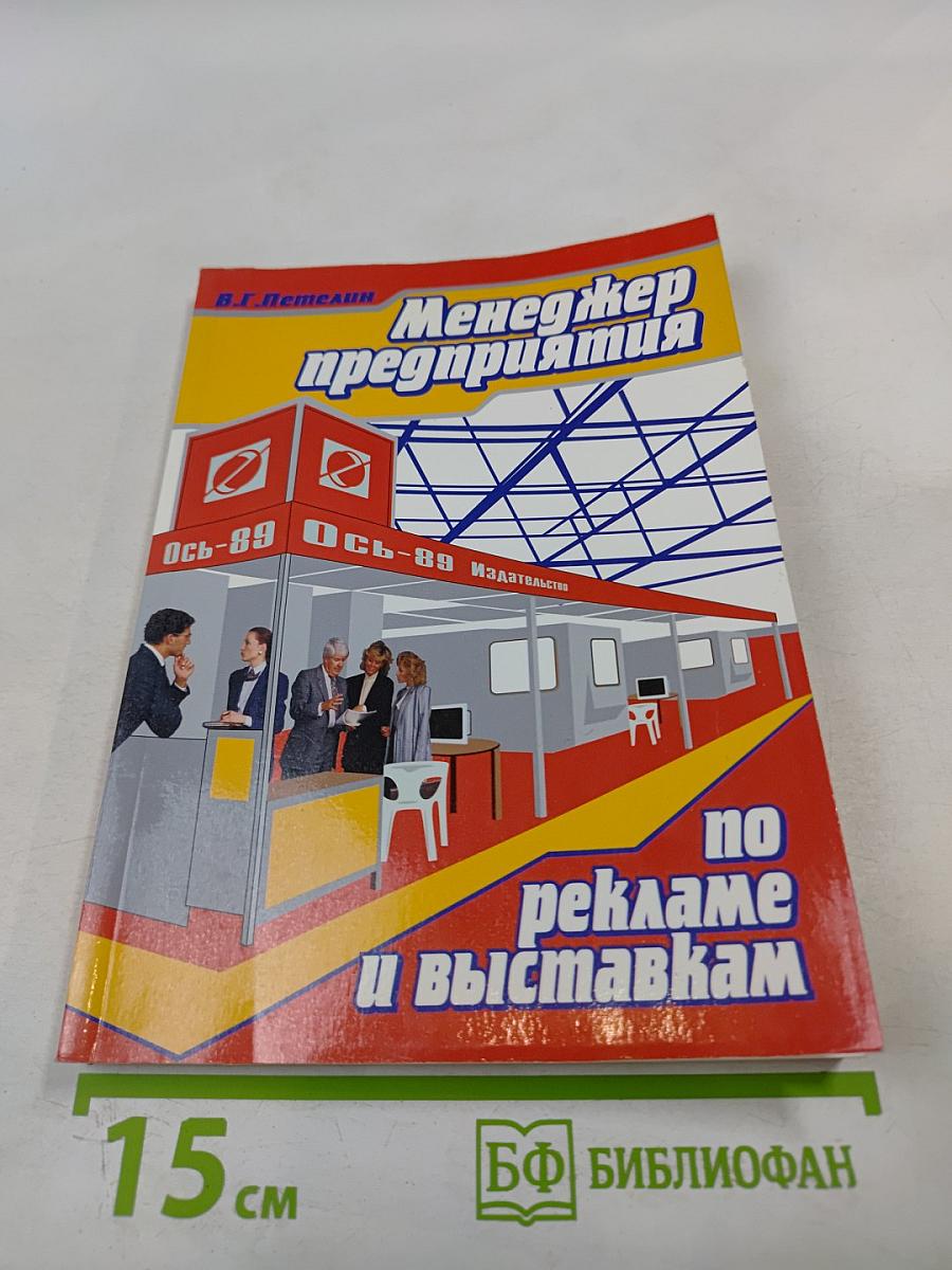 Менеджер предприятия по рекламе и выставкам