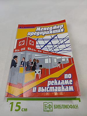 Менеджер предприятия по рекламе и выставкам