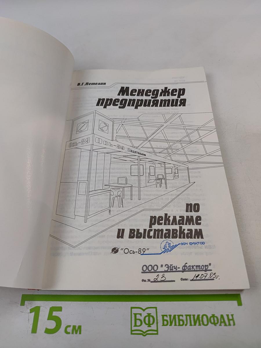 Менеджер предприятия по рекламе и выставкам