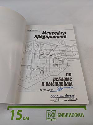 Менеджер предприятия по рекламе и выставкам