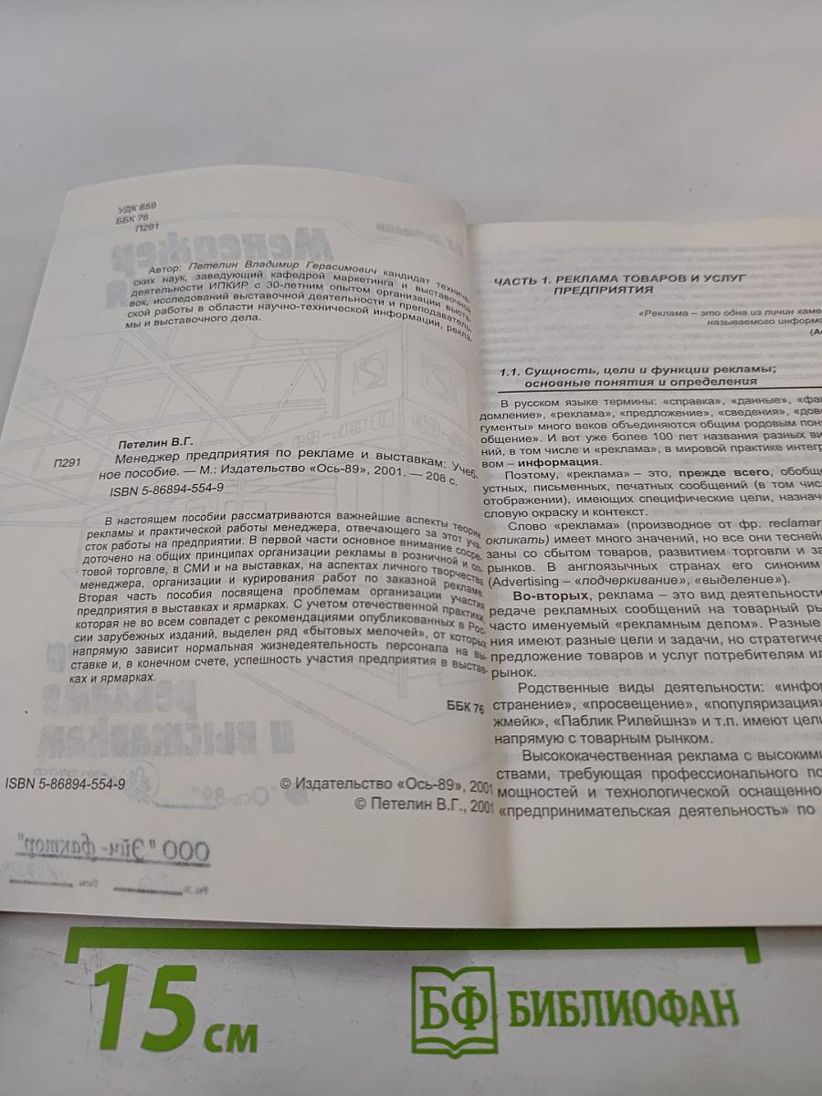 Менеджер предприятия по рекламе и выставкам