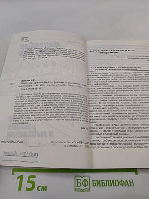 Менеджер предприятия по рекламе и выставкам