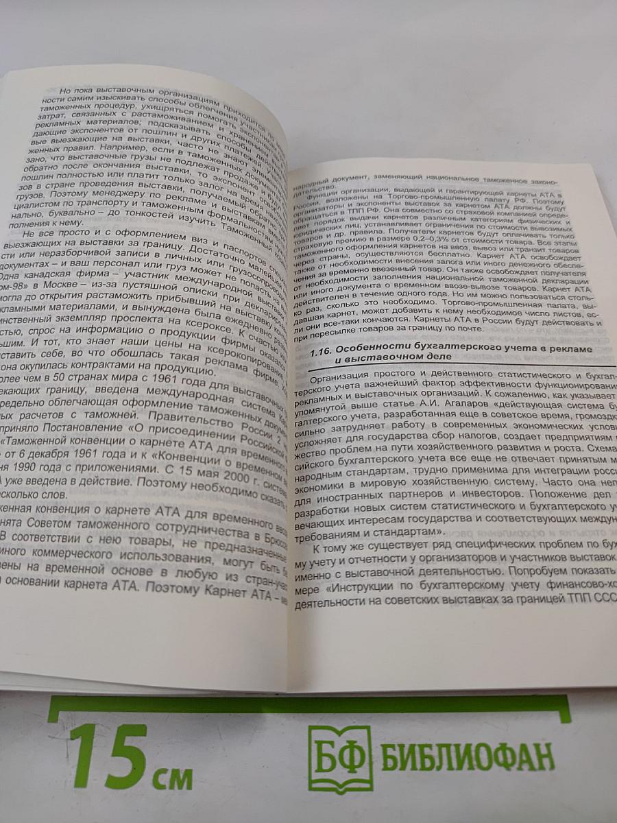 Менеджер предприятия по рекламе и выставкам