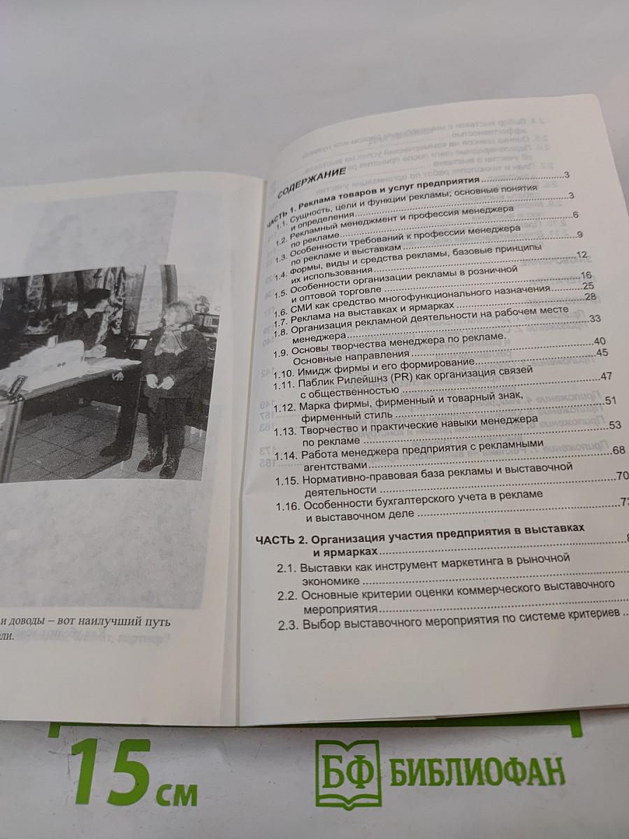 Менеджер предприятия по рекламе и выставкам