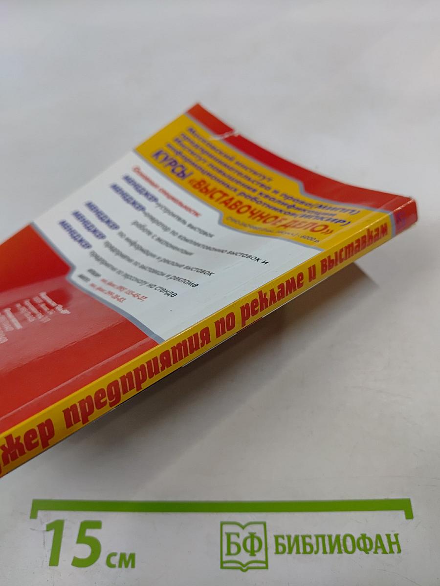 Менеджер предприятия по рекламе и выставкам