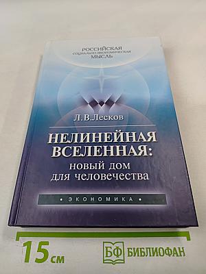 Нелинейная Вселенная: новый дом для человечества