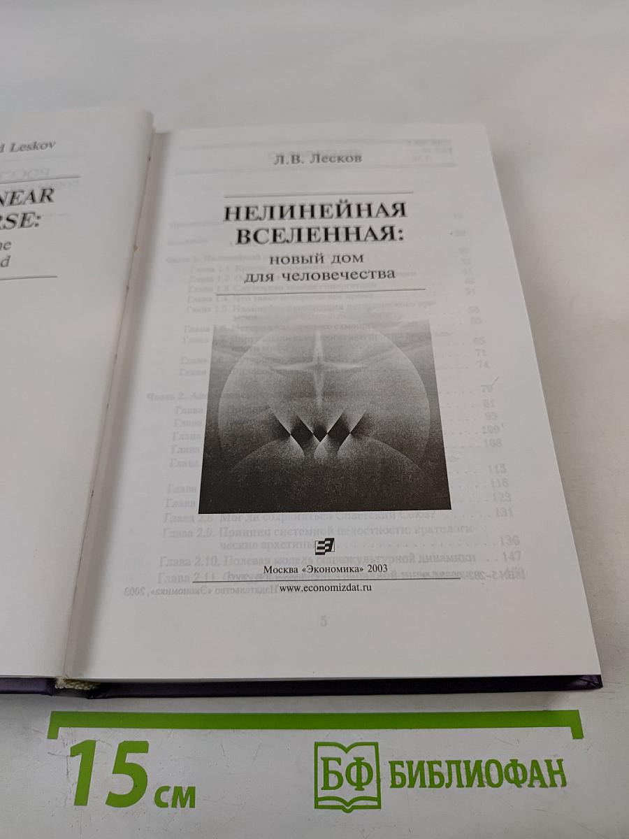 Нелинейная Вселенная: новый дом для человечества