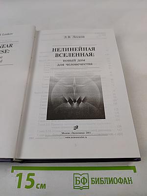 Нелинейная Вселенная: новый дом для человечества