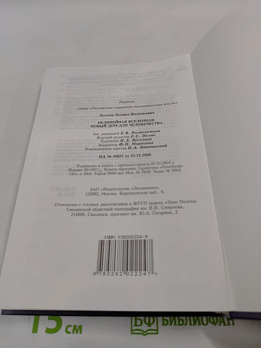 Нелинейная Вселенная: новый дом для человечества