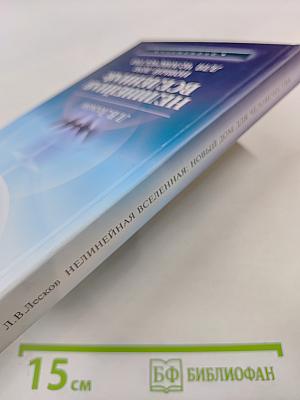 Нелинейная Вселенная: новый дом для человечества