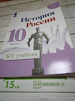 История России 10 класс Часть 1