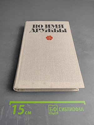 Во имя дружбы. Антология современной эстонской детской прозы. Том II