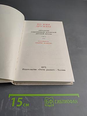 Во имя дружбы. Антология современной эстонской детской прозы. Том II