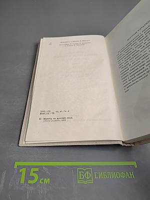 Во имя дружбы. Антология современной эстонской детской прозы. Том II