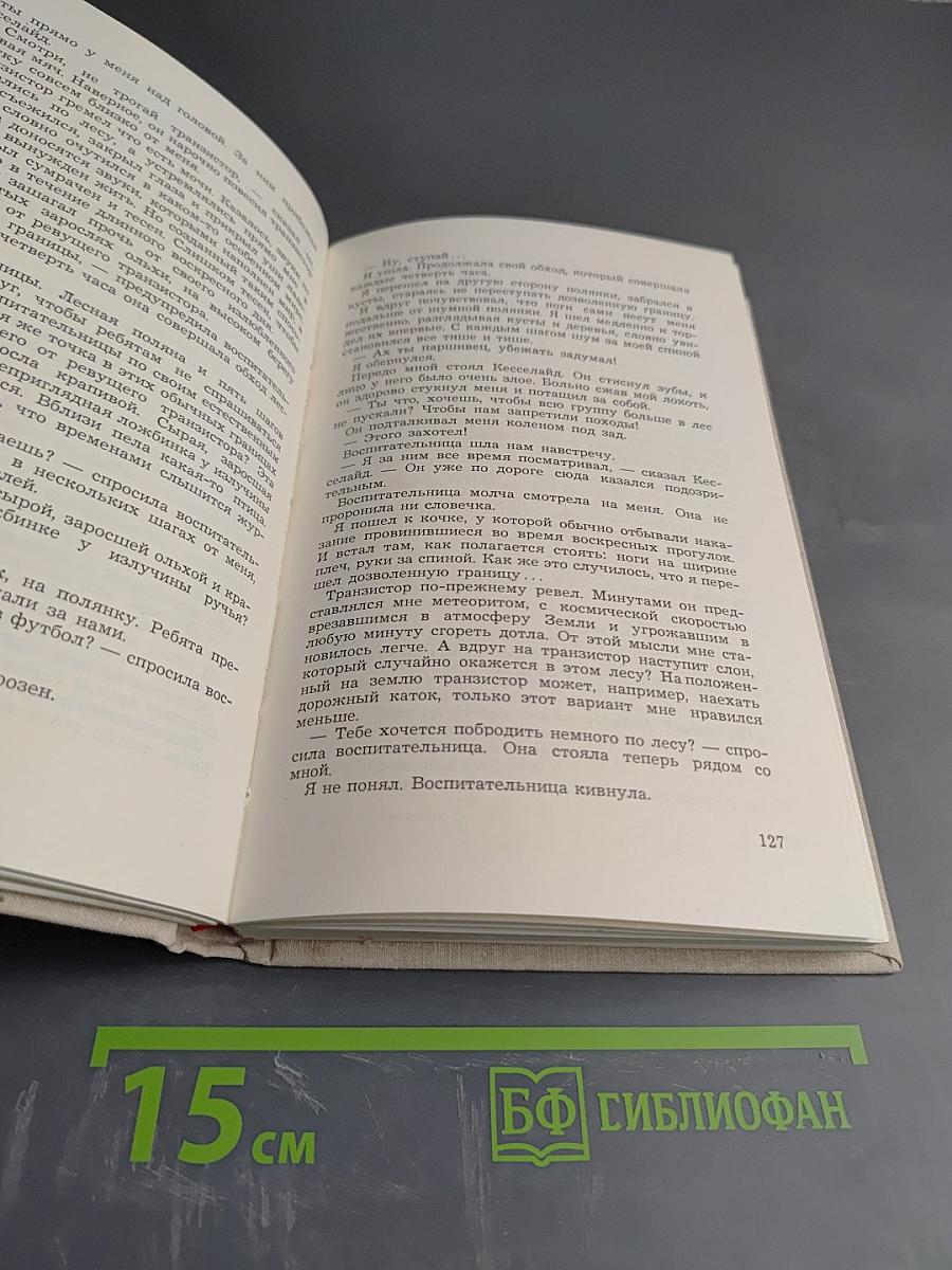 Во имя дружбы. Антология современной эстонской детской прозы. Том II