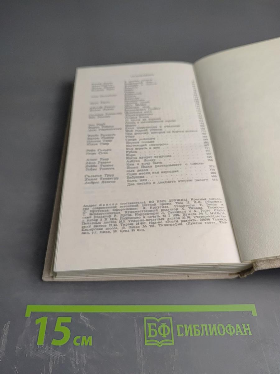 Во имя дружбы. Антология современной эстонской детской прозы. Том II