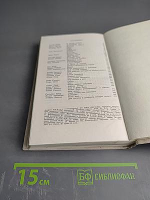 Во имя дружбы. Антология современной эстонской детской прозы. Том II