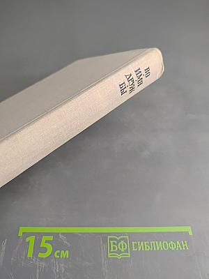 Во имя дружбы. Антология современной эстонской детской прозы. Том II