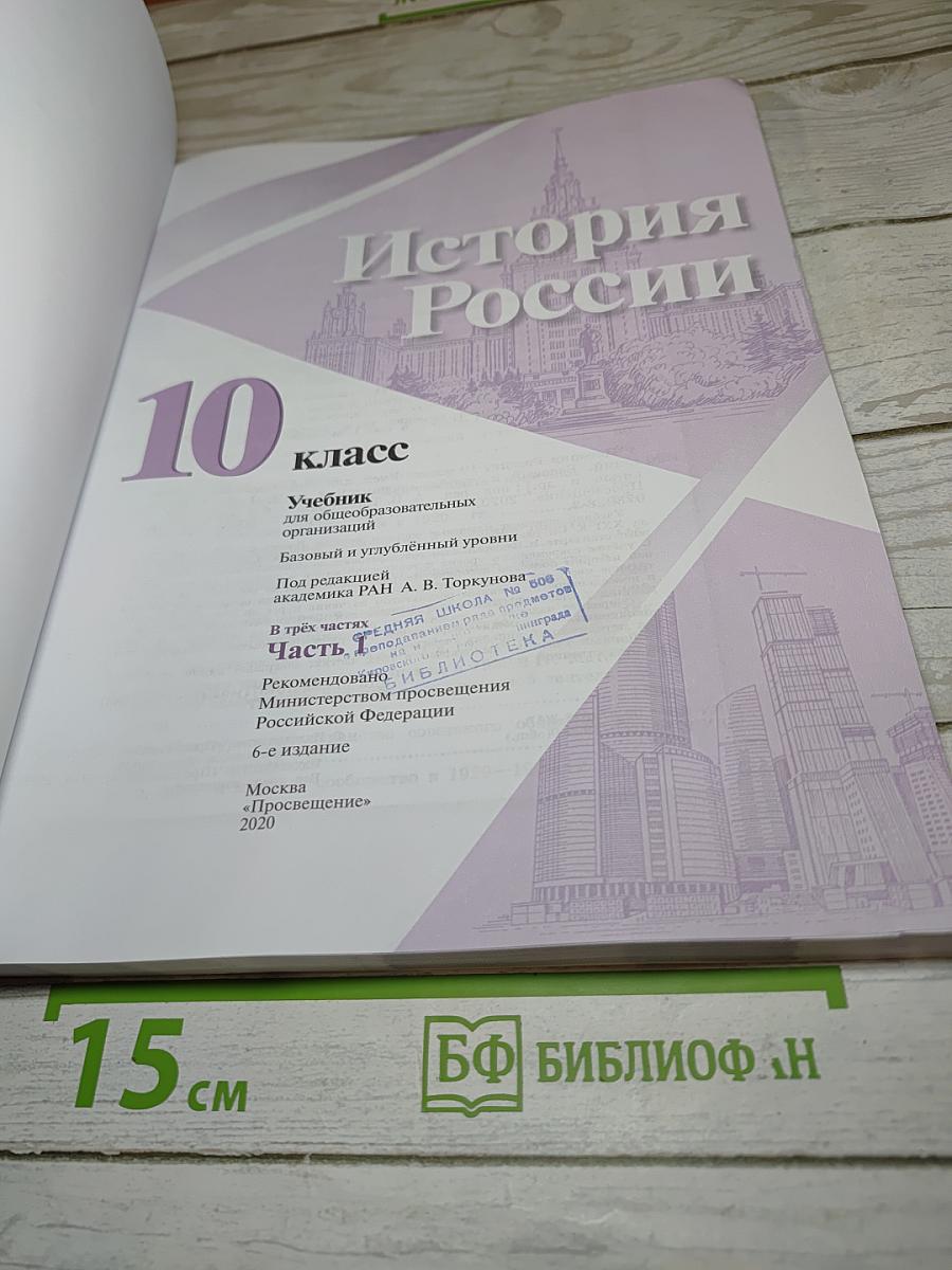 История России 10 класс Часть 1